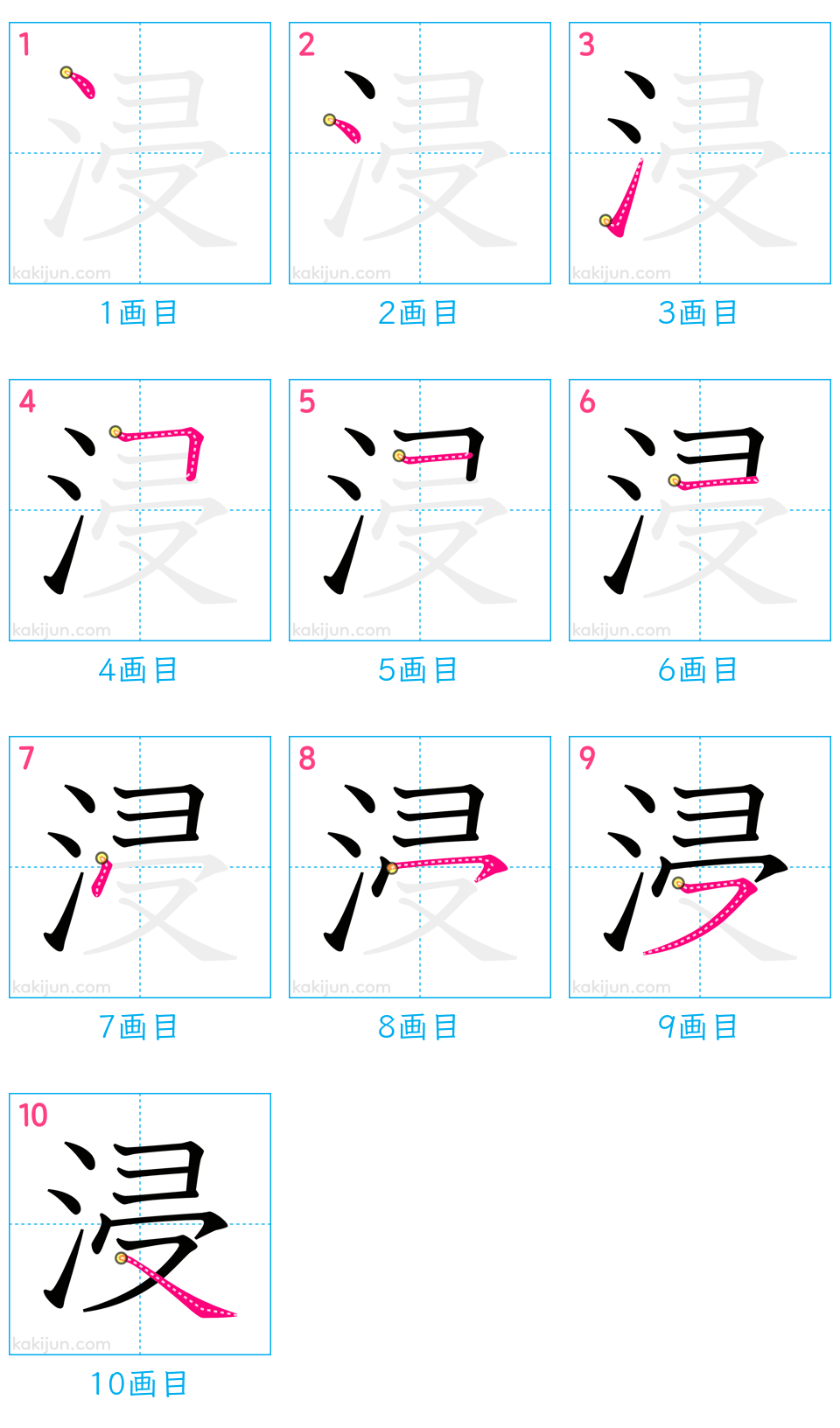 「浸」の書き順（画数）