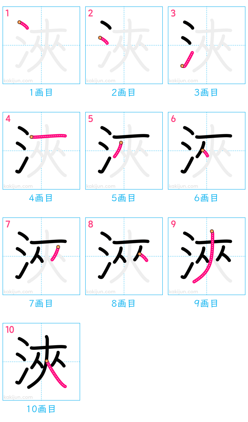 「浹」の書き順（画数）