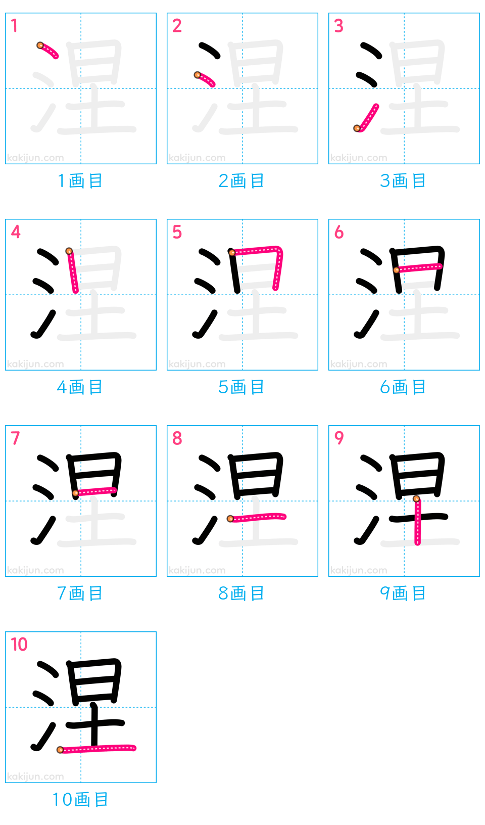 「涅」の書き順（画数）