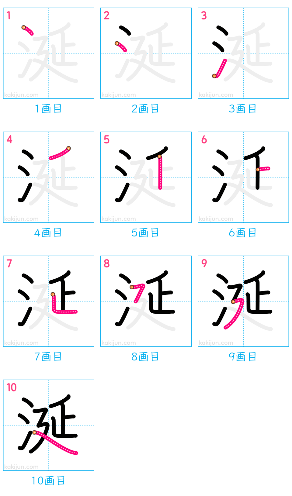 「涎」の書き順（画数）