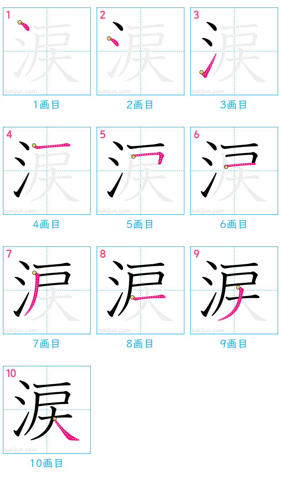 「涙」の書き順（画数）