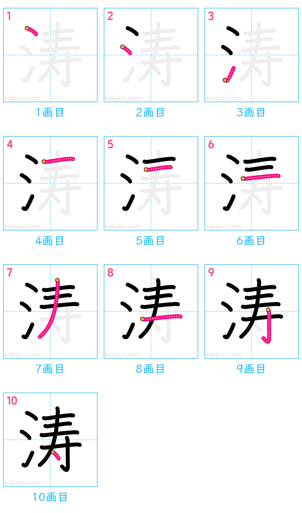 「涛」の書き順（画数）