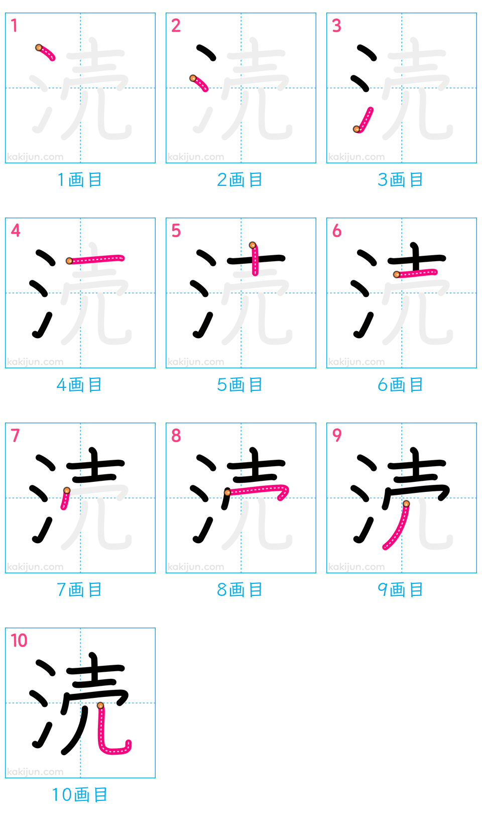 「涜」の書き順（画数）