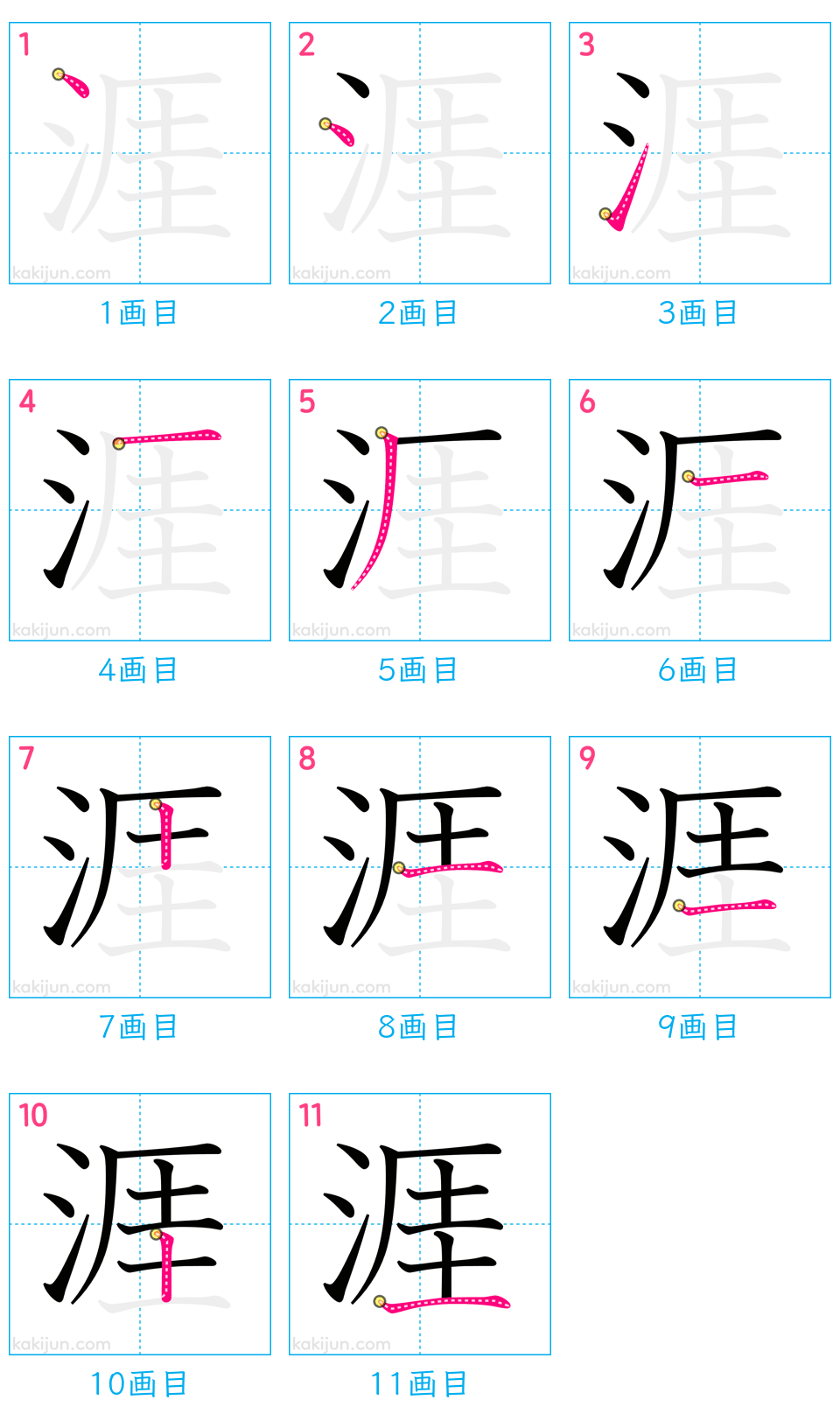 「涯」の書き順（画数）