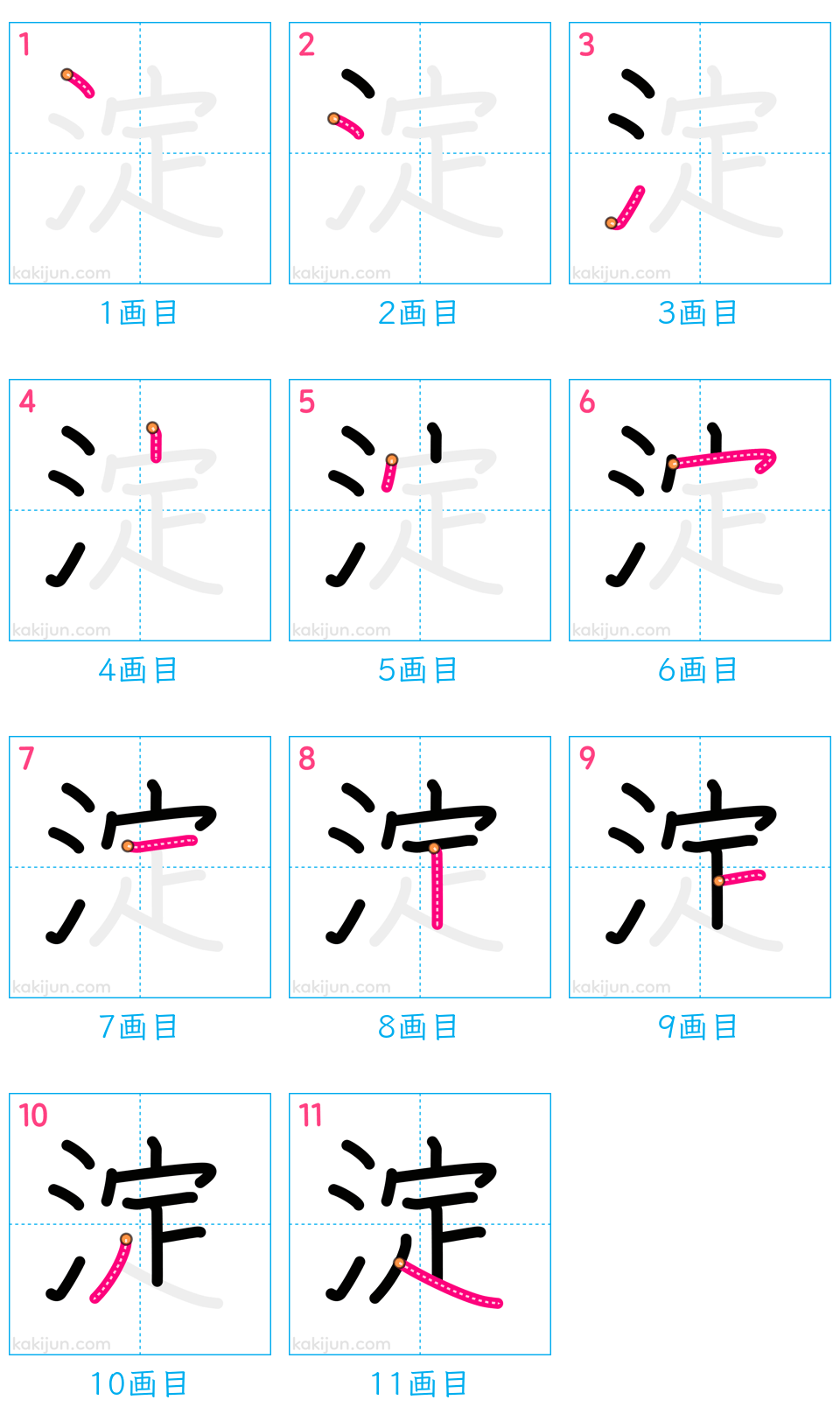 「淀」の書き順（画数）