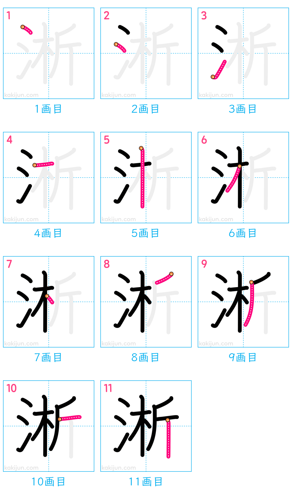 「淅」の書き順（画数）