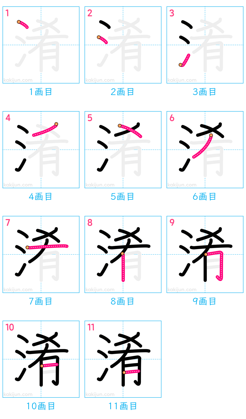 「淆」の書き順（画数）