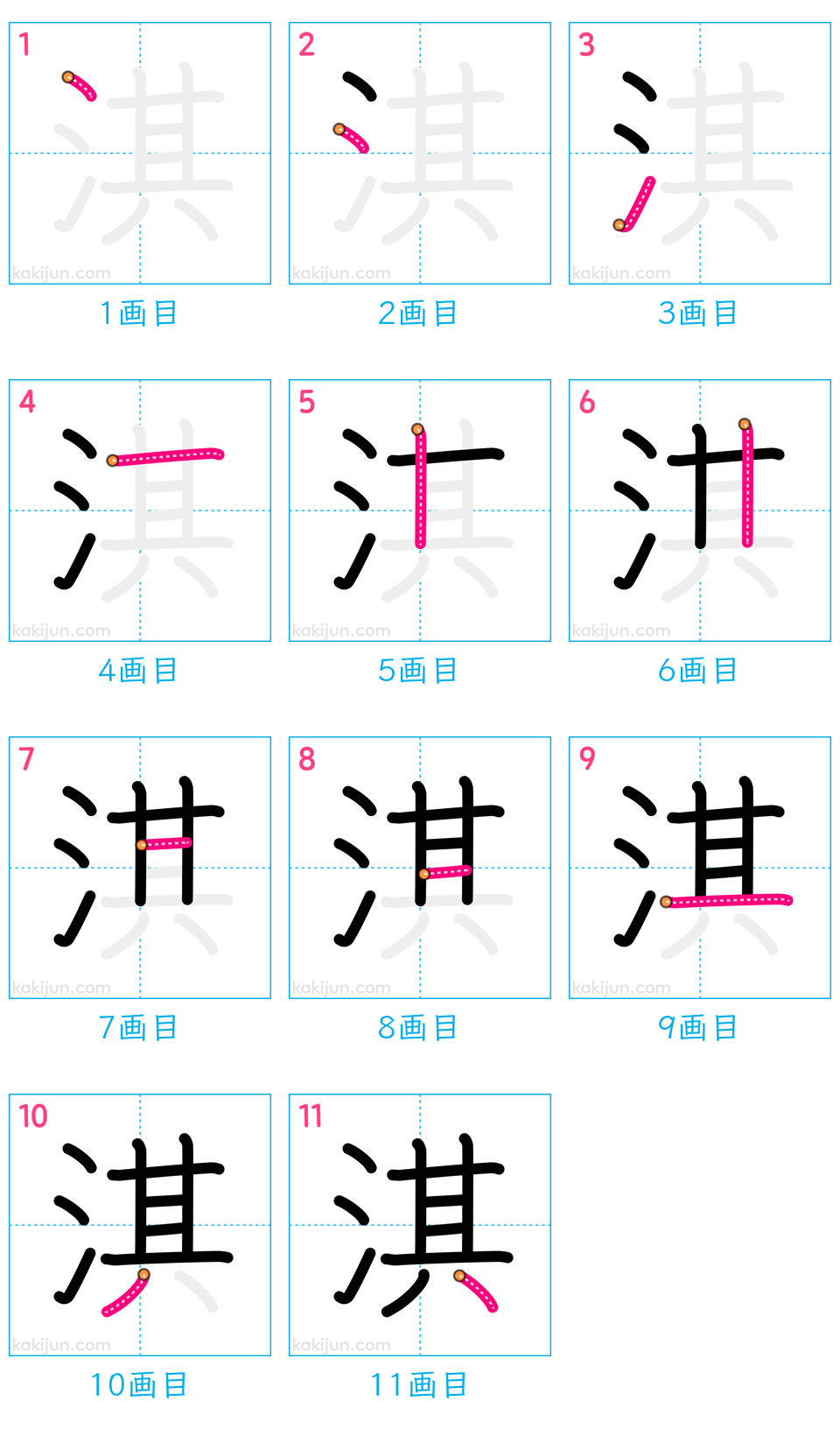 「淇」の書き順（画数）