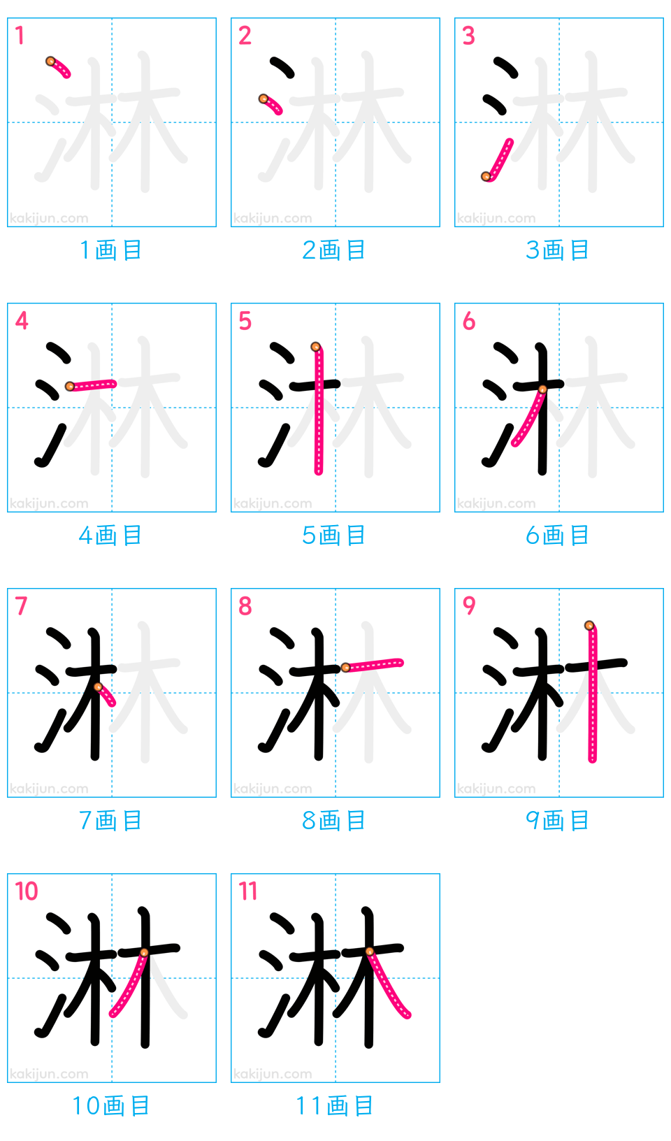 「淋」の書き順（画数）