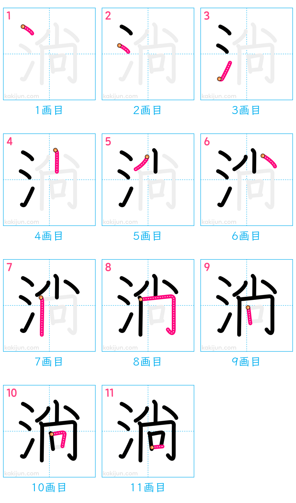 「淌」の書き順（画数）