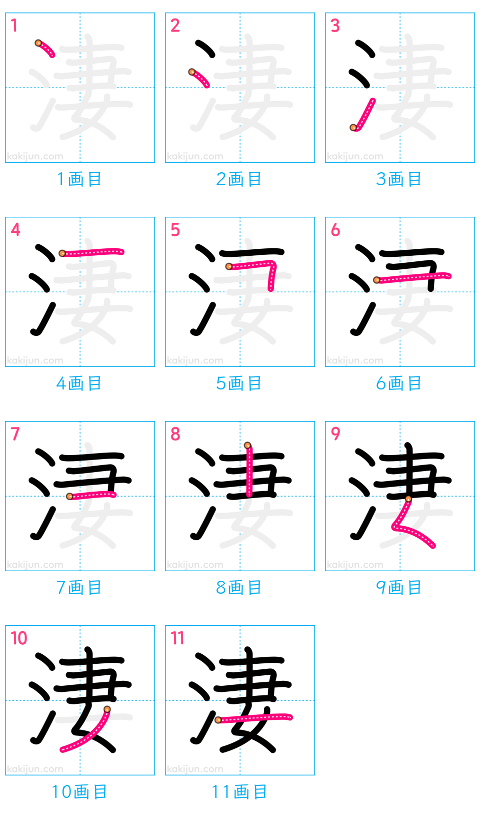 「淒」の書き順（画数）