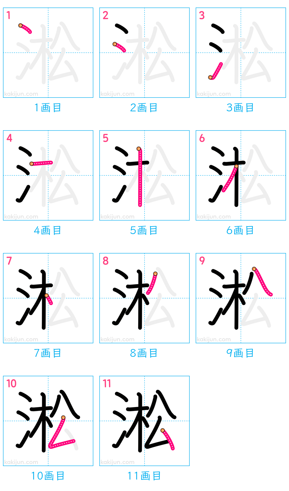 「淞」の書き順（画数）