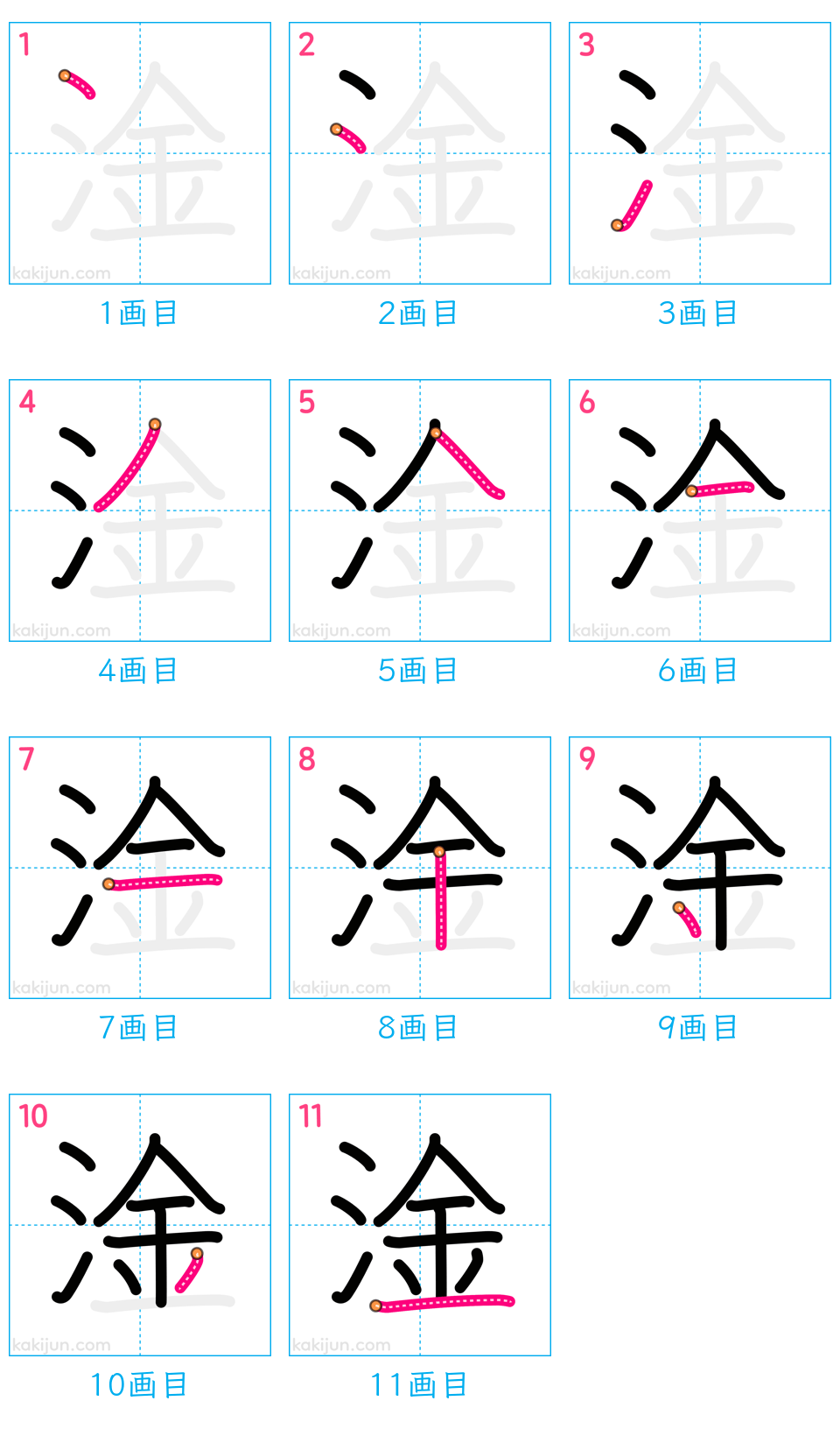 「淦」の書き順（画数）