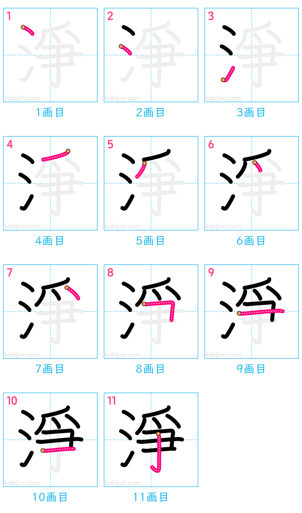 「淨」の書き順（画数）