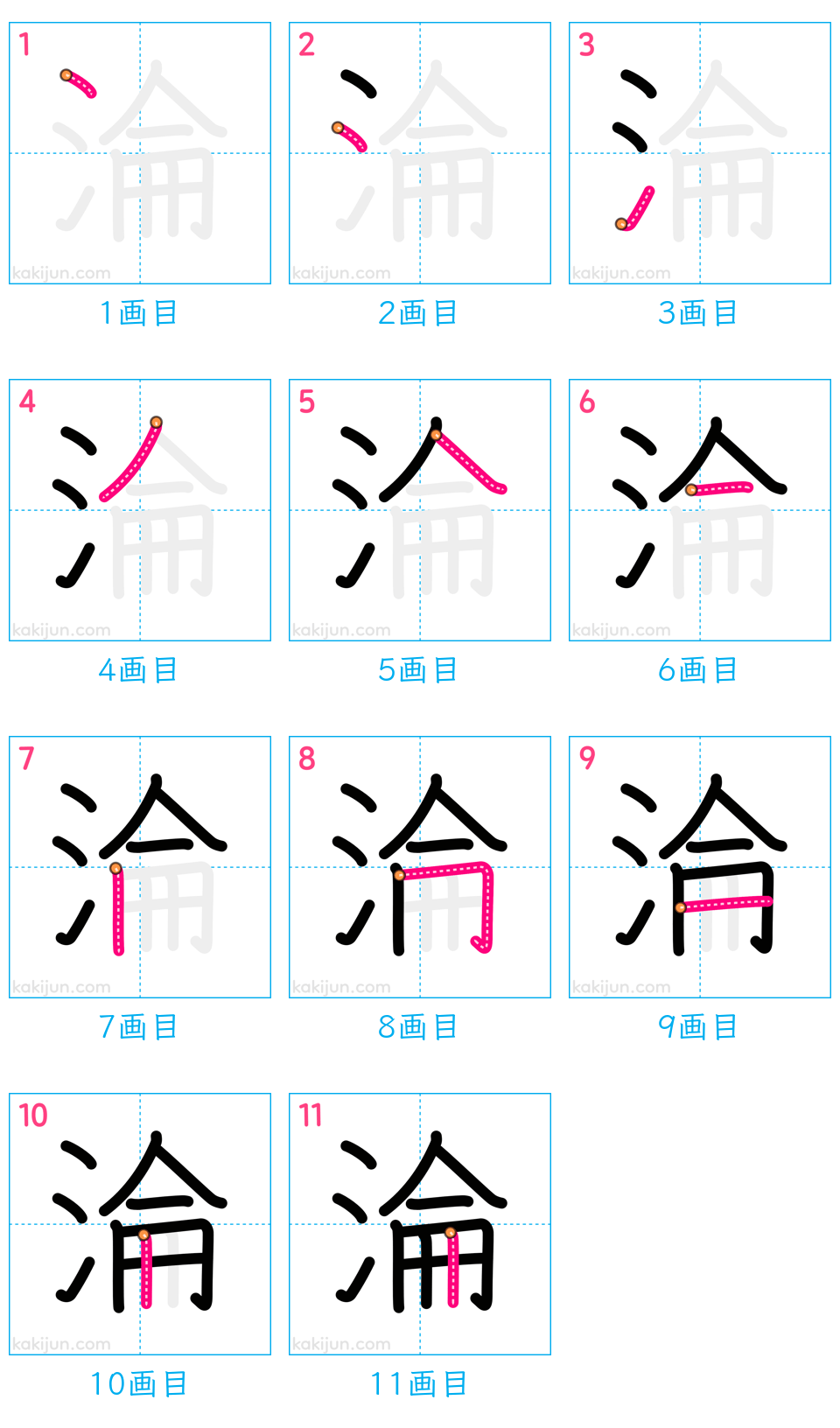 「淪」の書き順（画数）