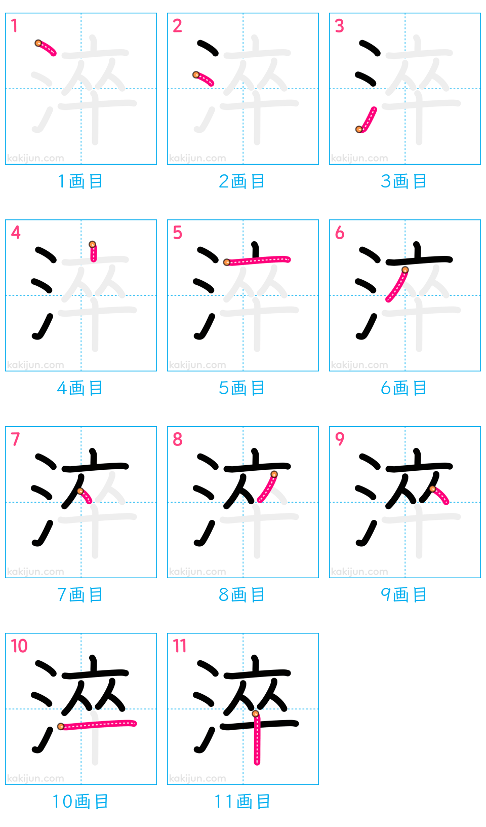 「淬」の書き順（画数）