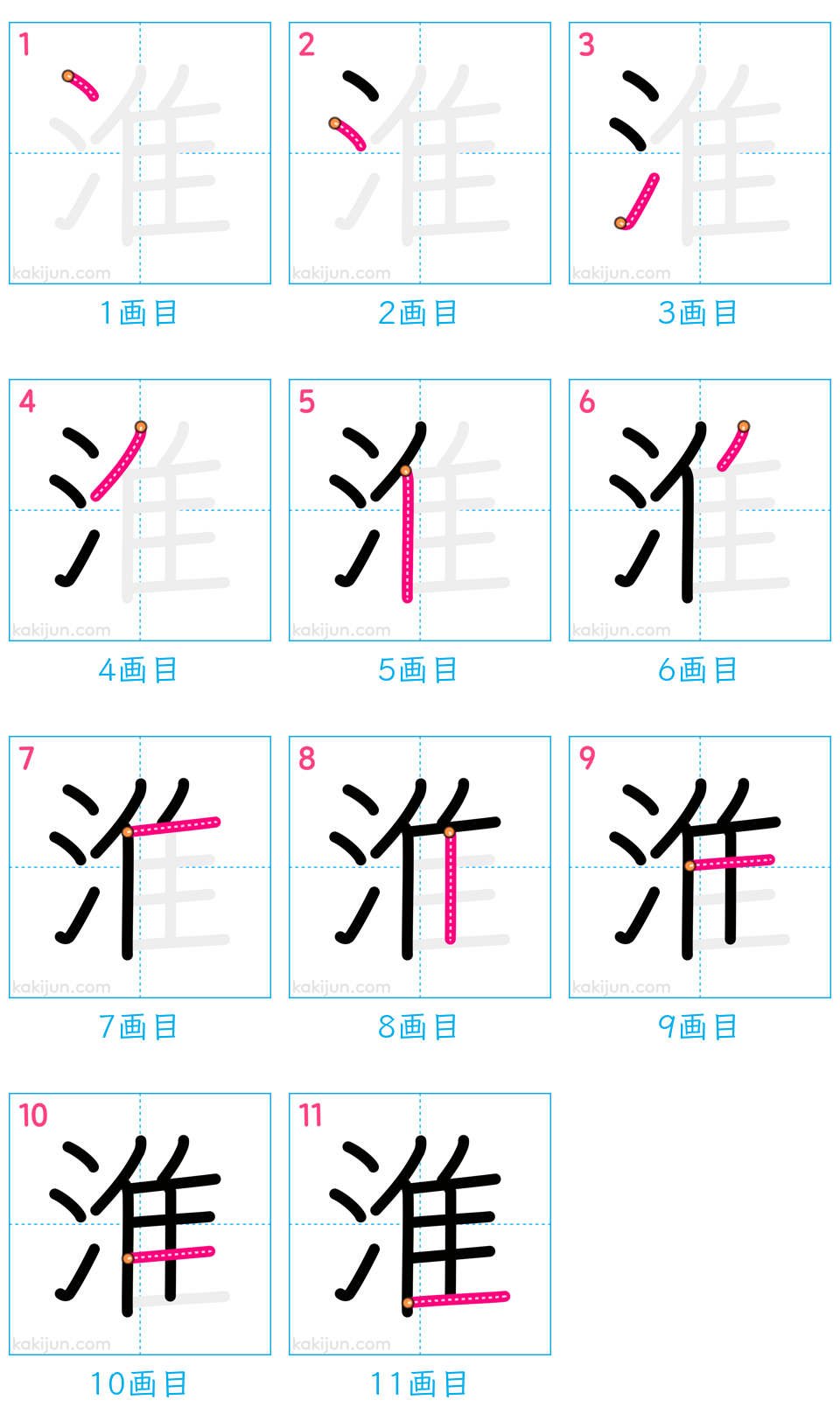 「淮」の書き順（画数）