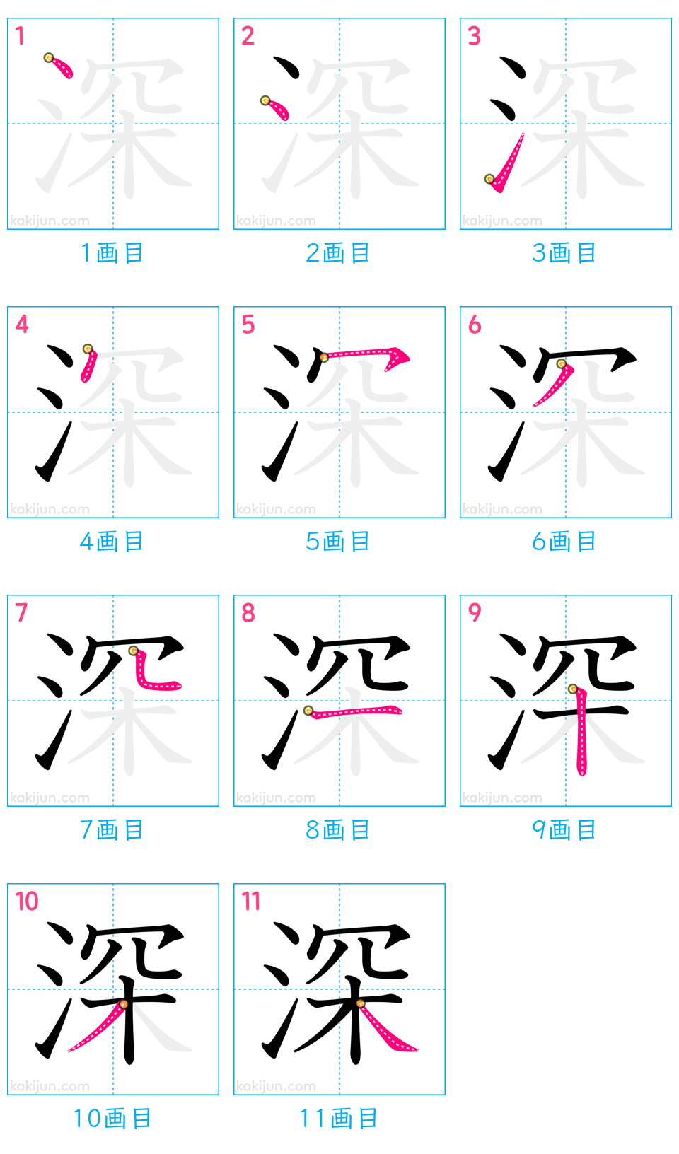 「深」の書き順（画数）