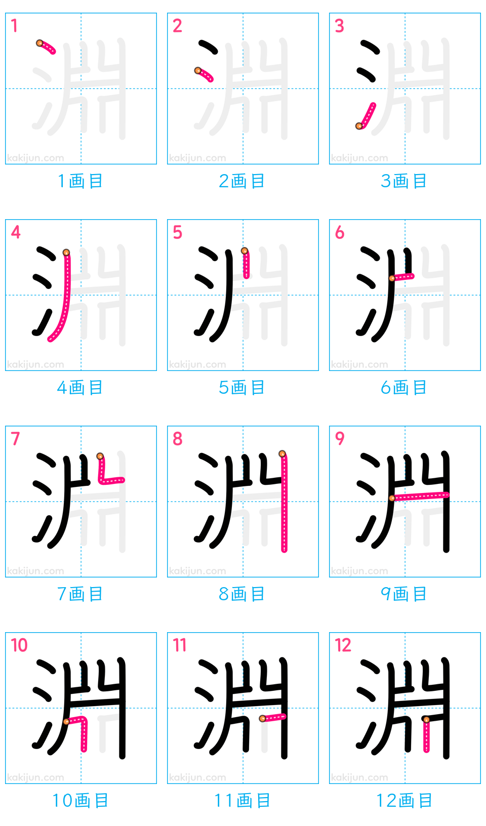 「淵」の書き順（画数）