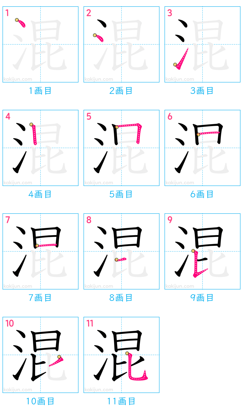 「混」の書き順（画数）