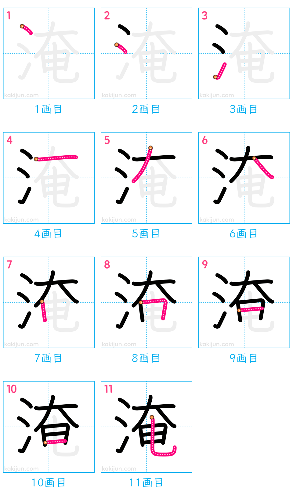 「淹」の書き順（画数）