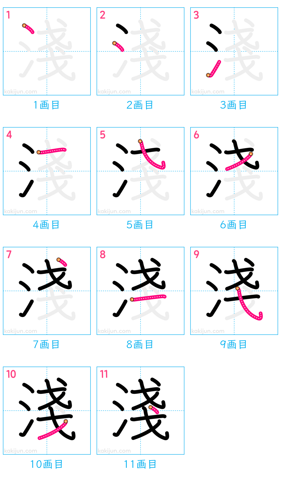 「淺」の書き順（画数）