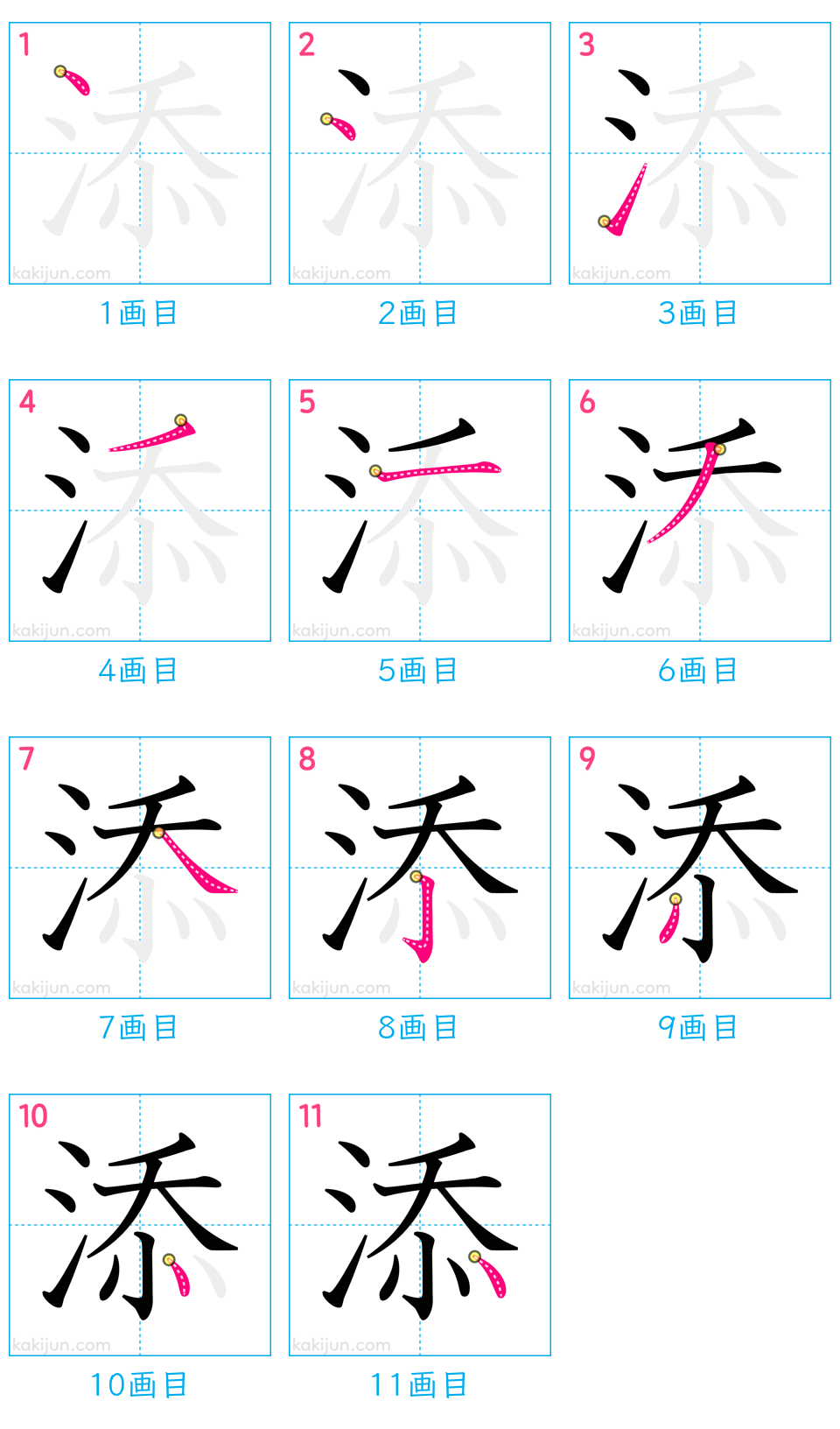 「添」の書き順（画数）