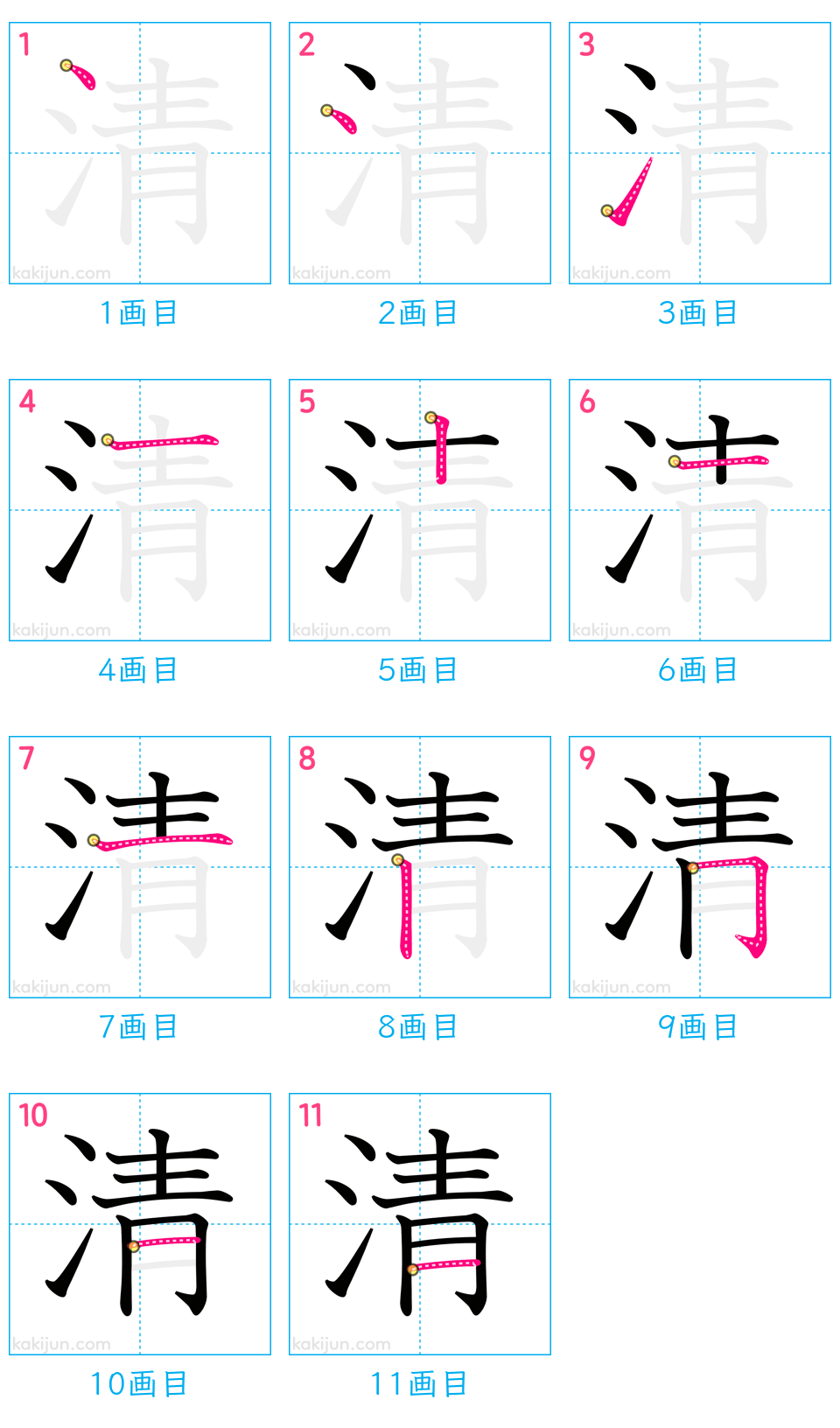 「清」の書き順（画数）