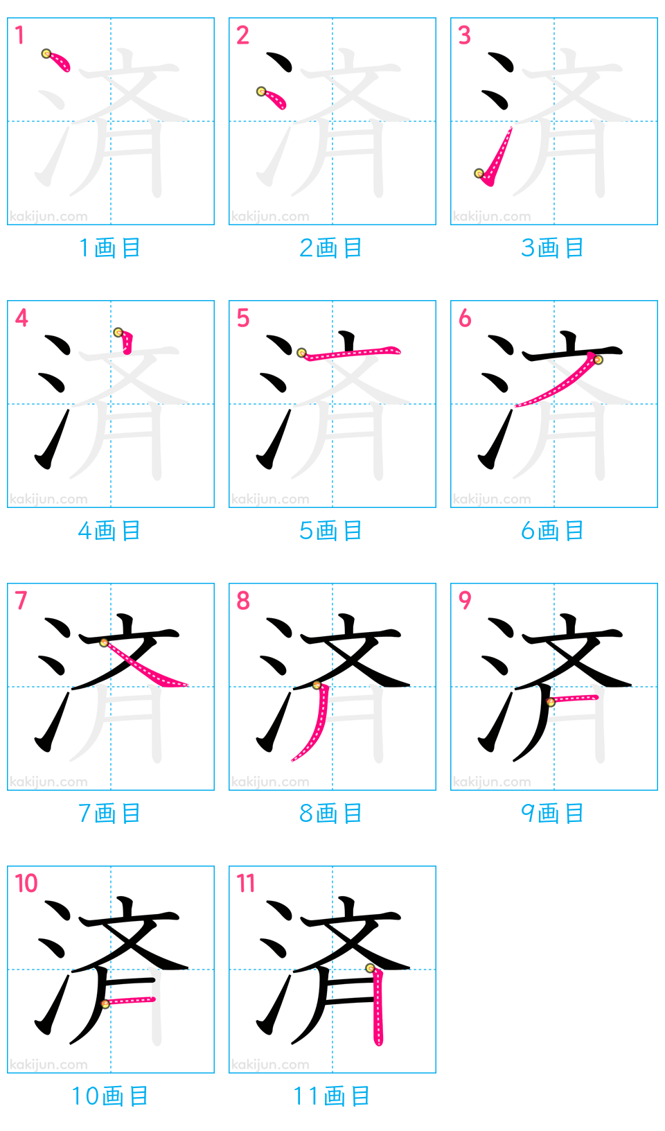 「済」の書き順（画数）