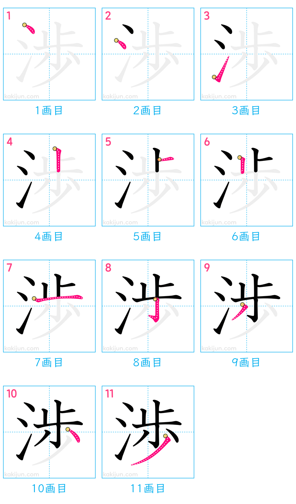 「渉」の書き順（画数）