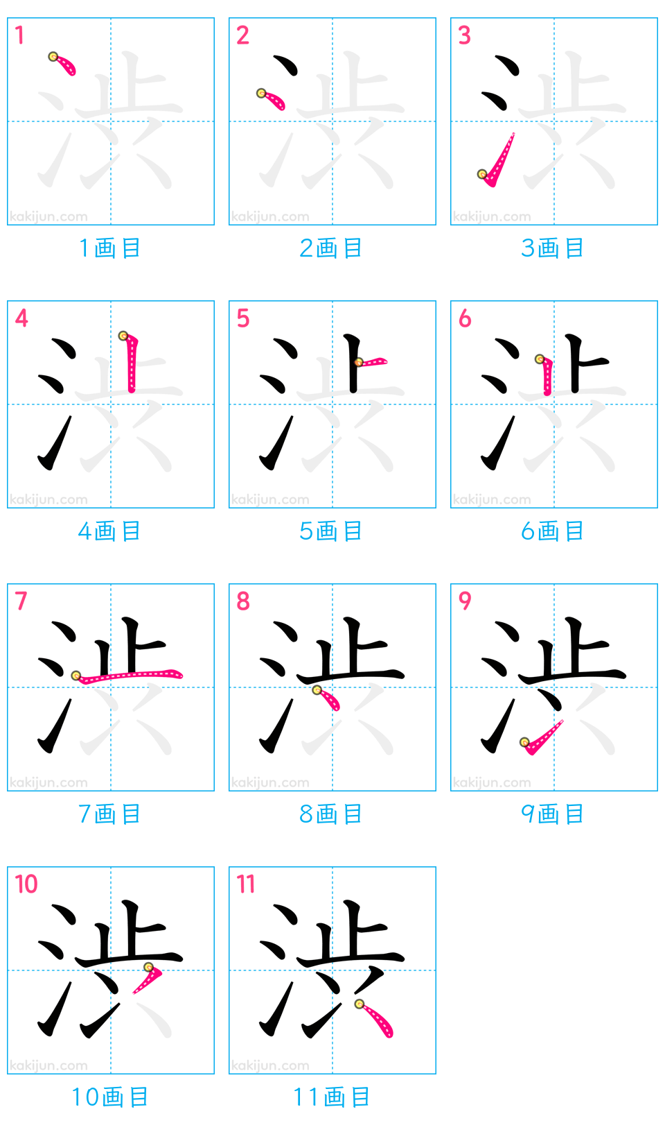 「渋」の書き順（画数）