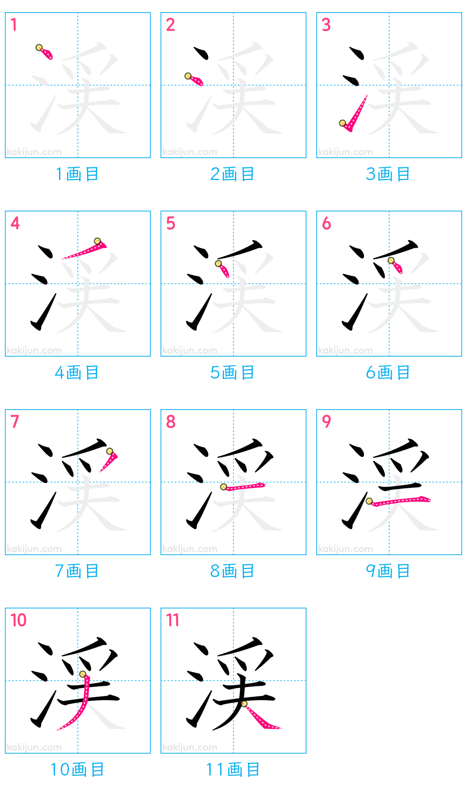 「渓」の書き順（画数）