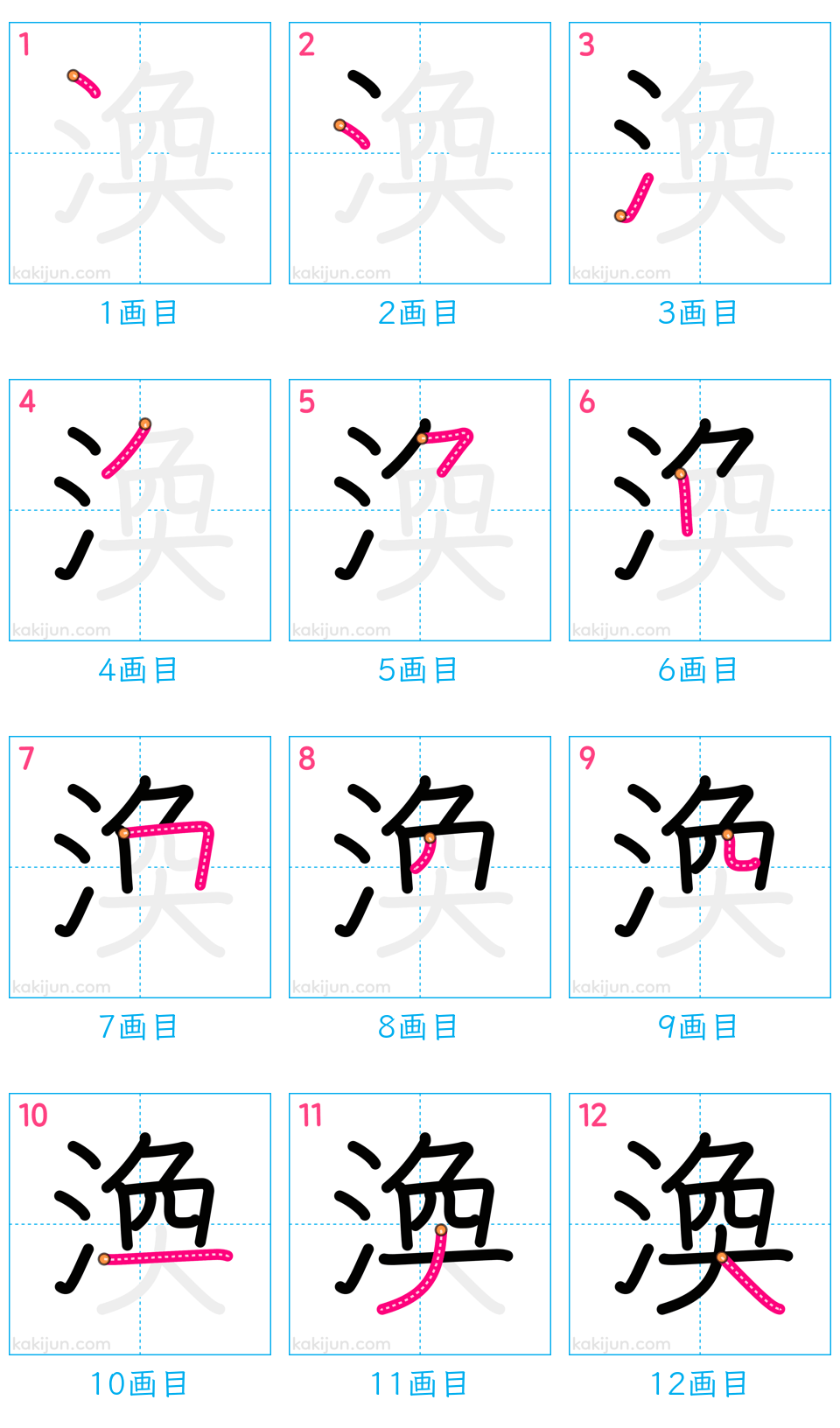 「渙」の書き順（画数）