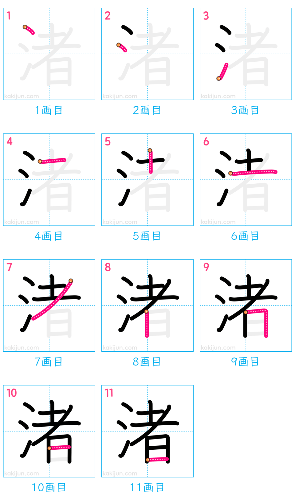 「渚」の書き順（画数）