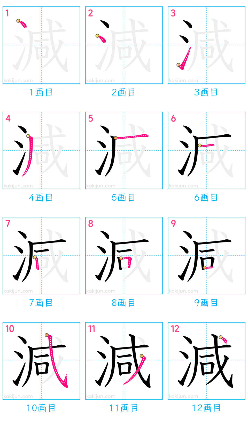 「減」の書き順（画数）