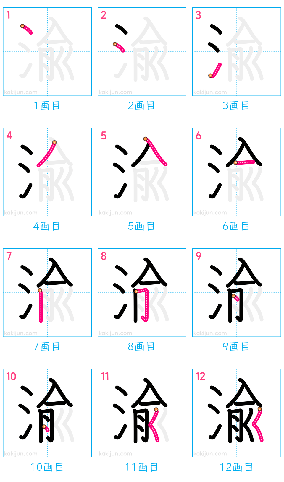 「渝」の書き順（画数）