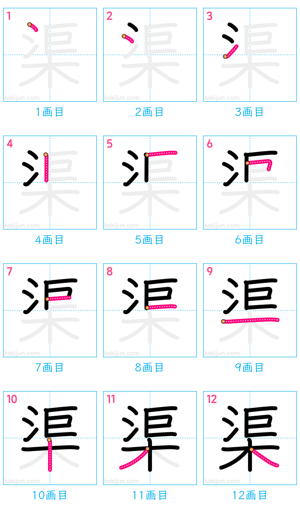 「渠」の書き順（画数）