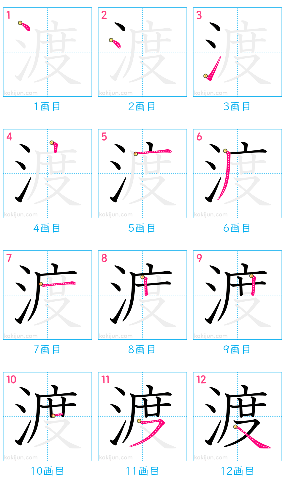 「渡」の書き順（画数）