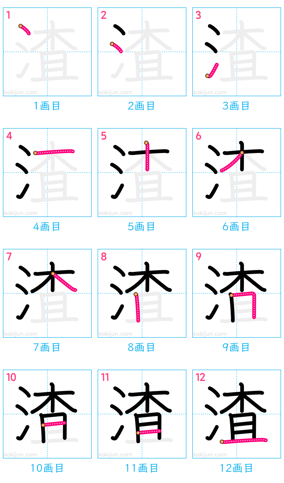 「渣」の書き順（画数）