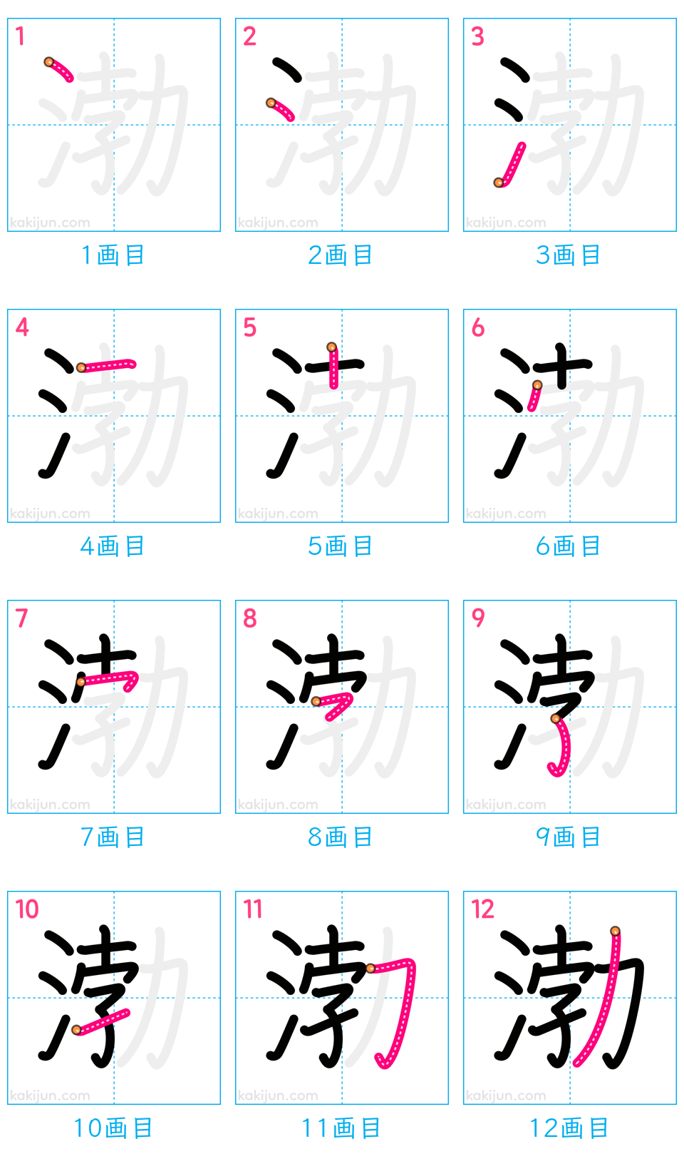 「渤」の書き順（画数）