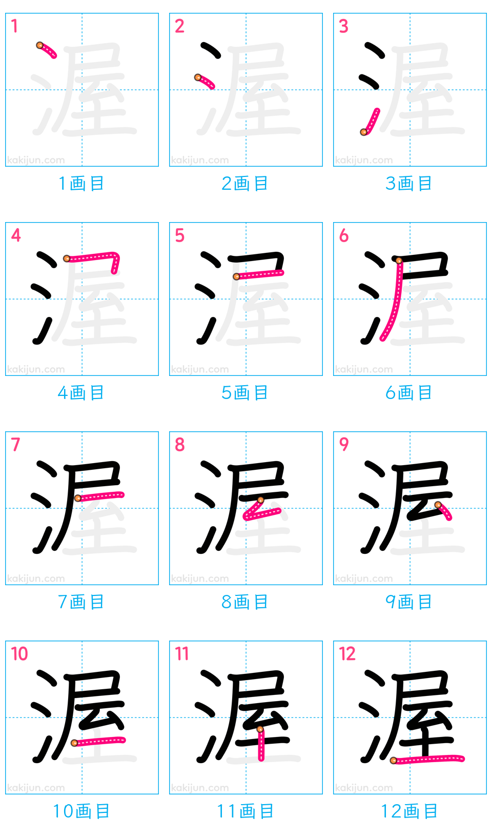 「渥」の書き順（画数）