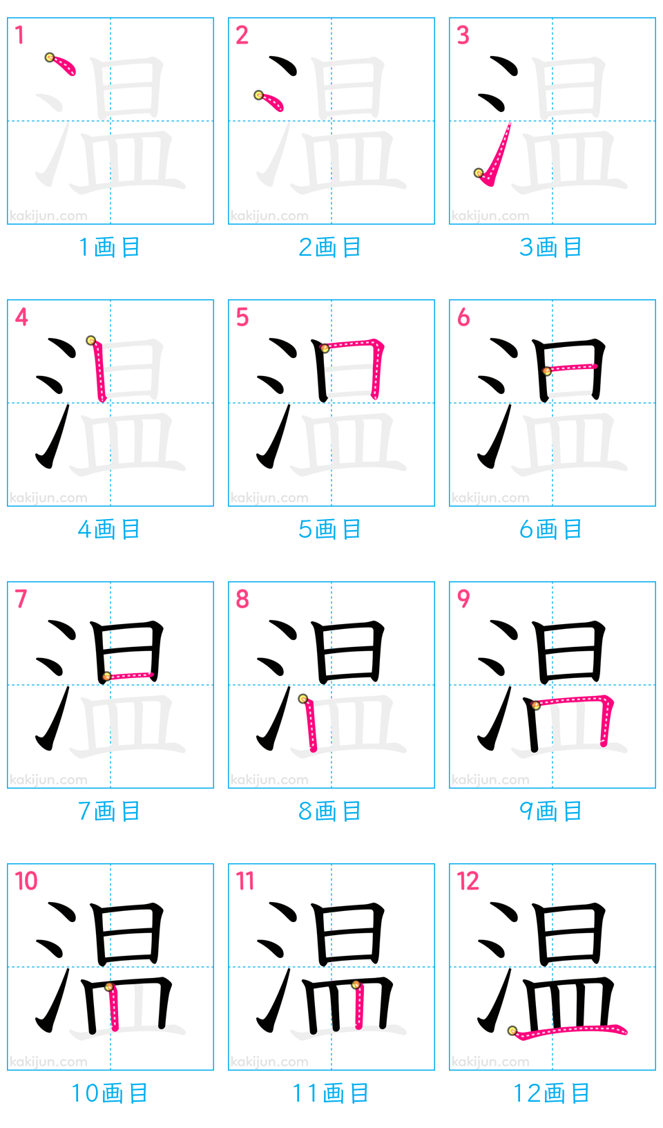 「温」の書き順（画数）