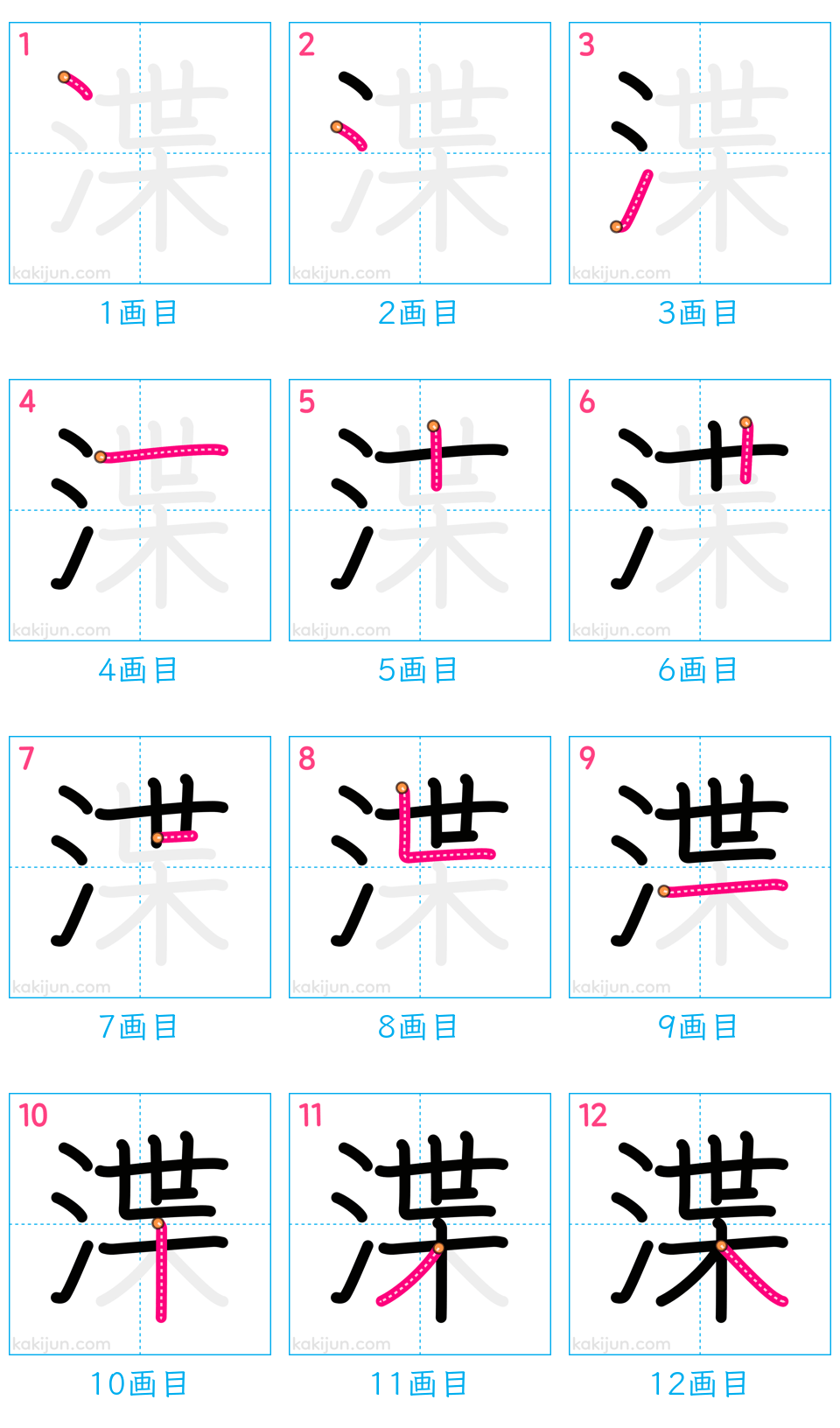 「渫」の書き順（画数）