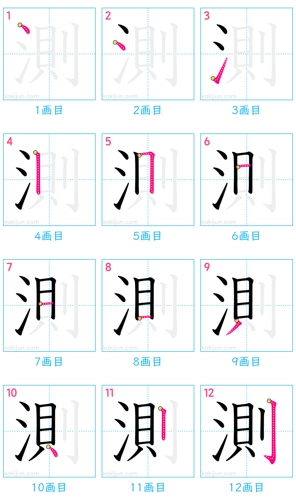 「測」の書き順（画数）