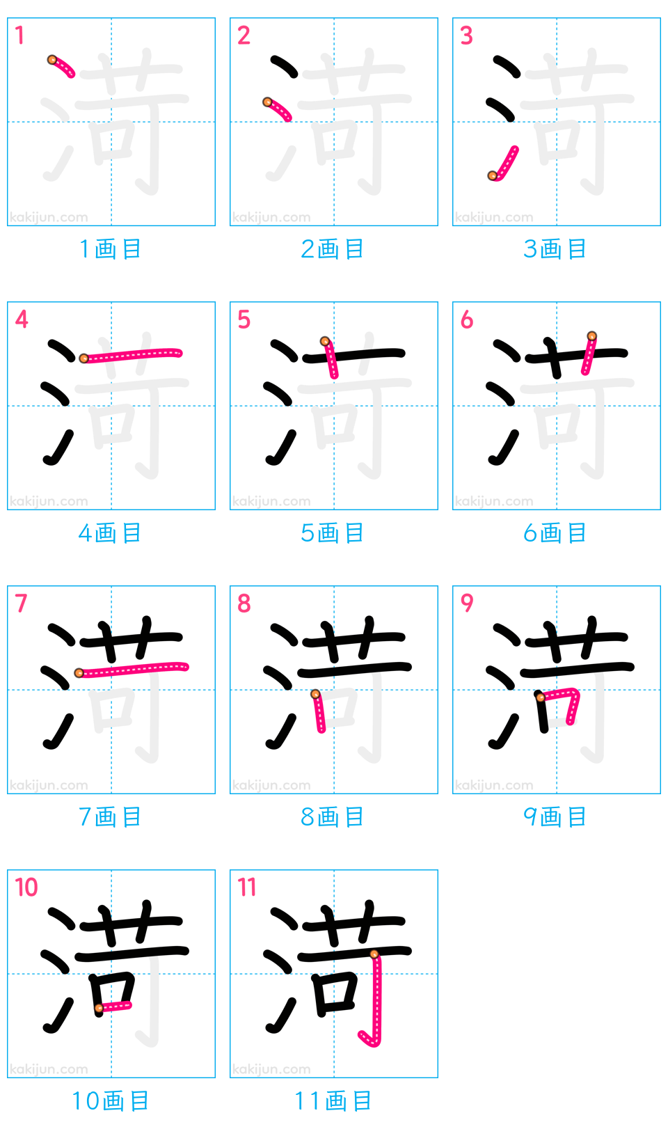 「渮」の書き順（画数）