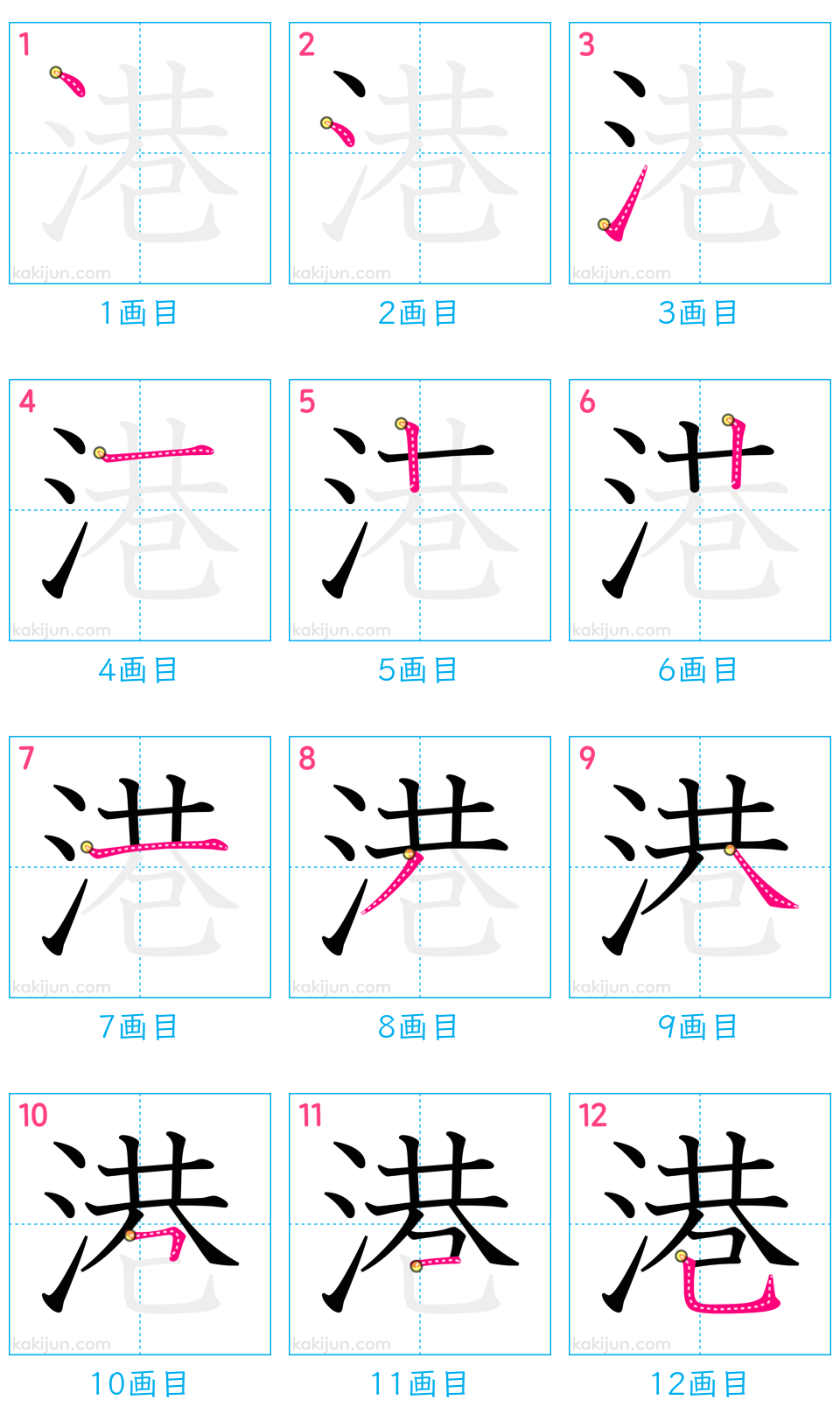 「港」の書き順（画数）