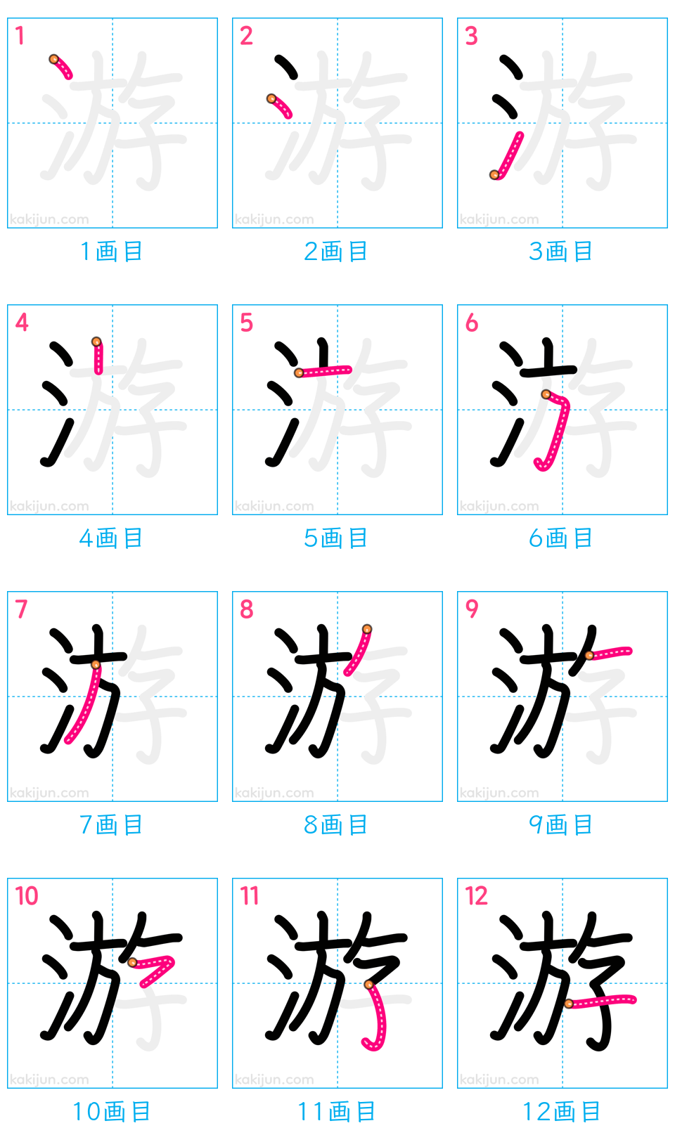 「游」の書き順（画数）