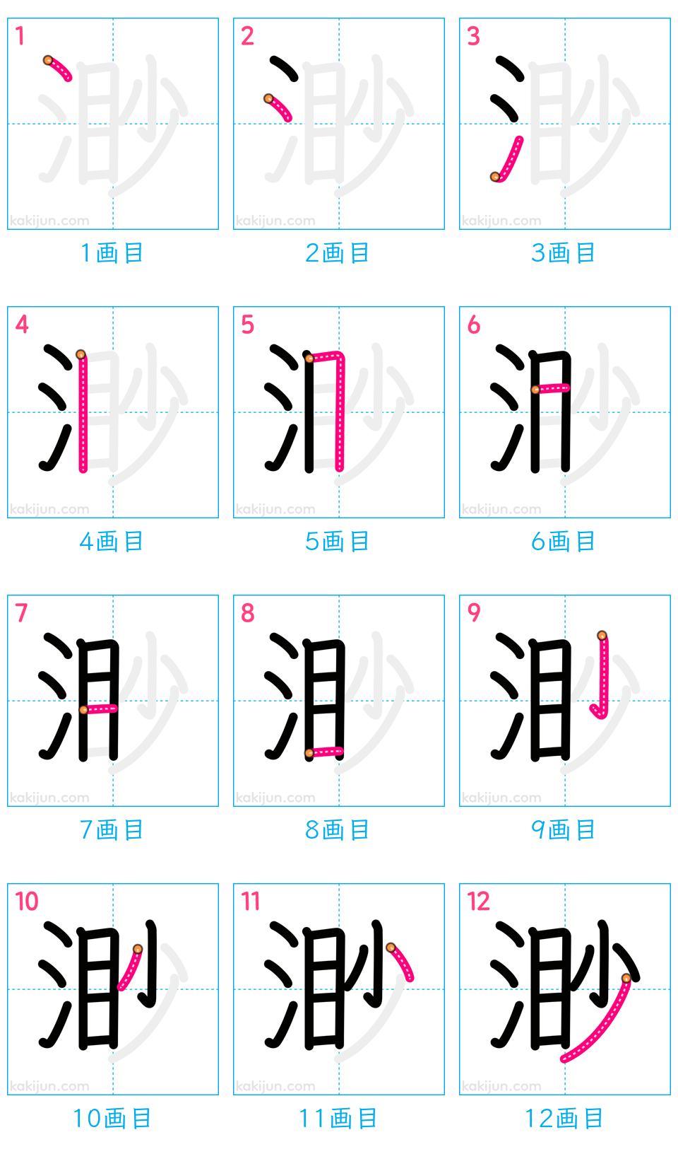 「渺」の書き順（画数）