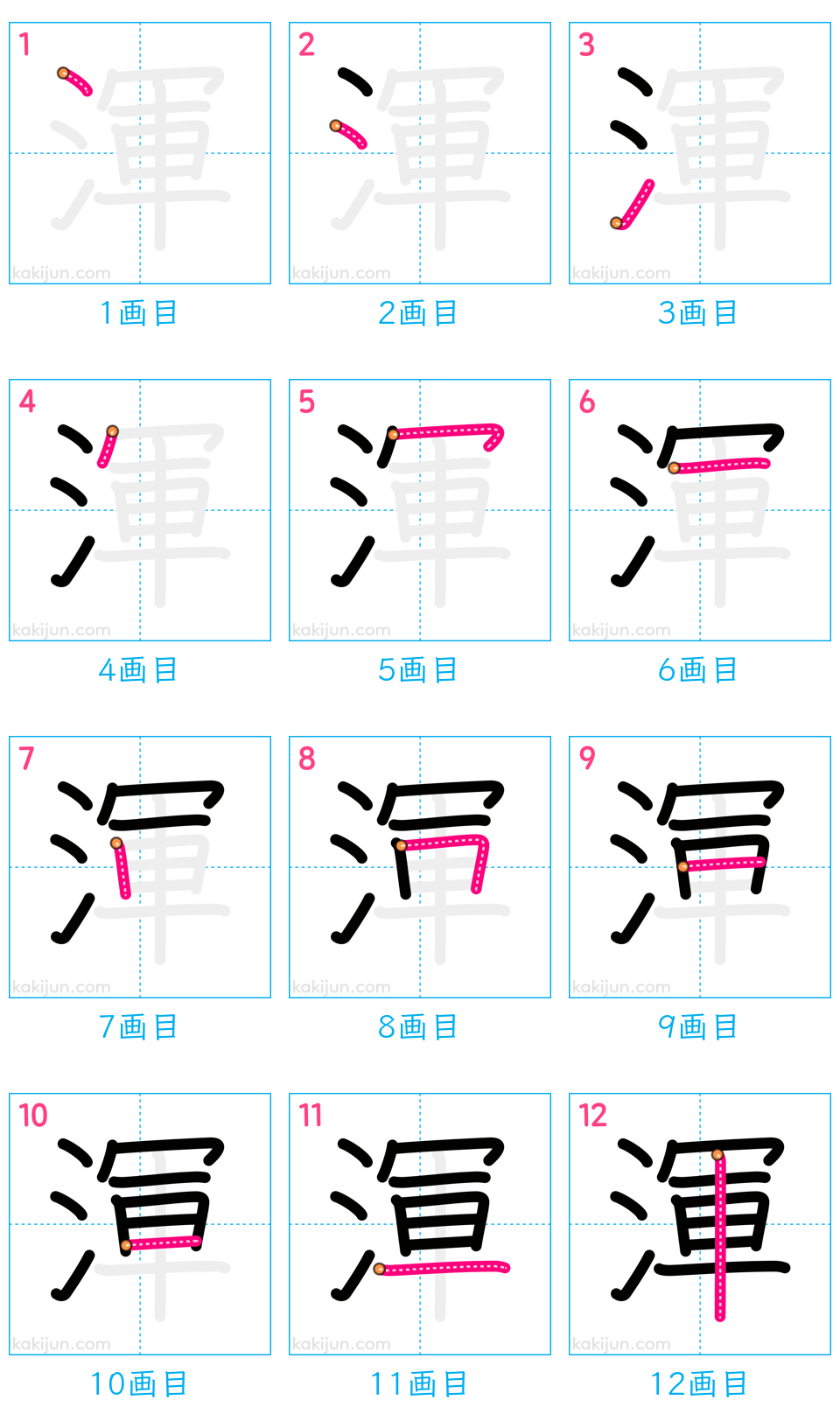 「渾」の書き順（画数）