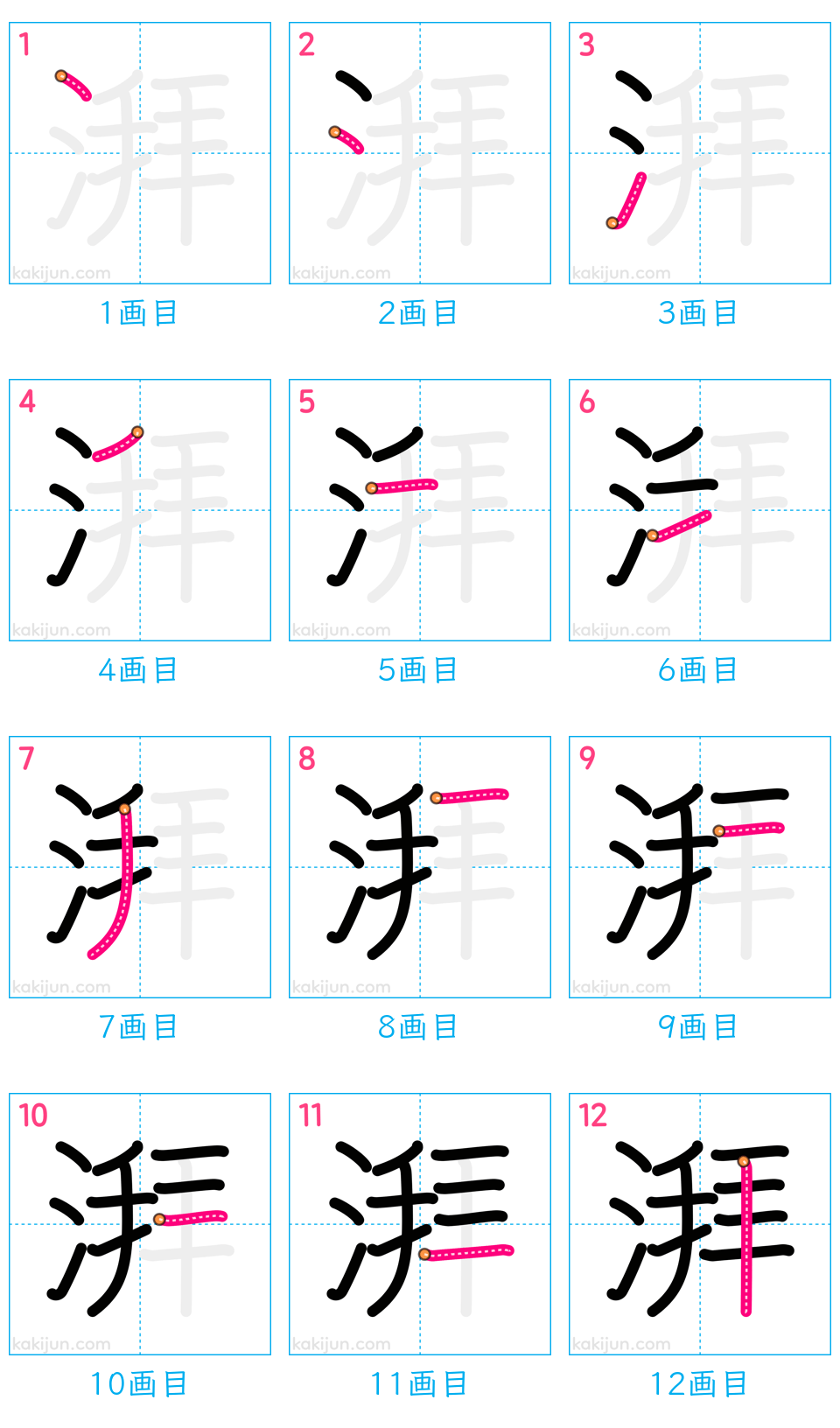 「湃」の書き順（画数）